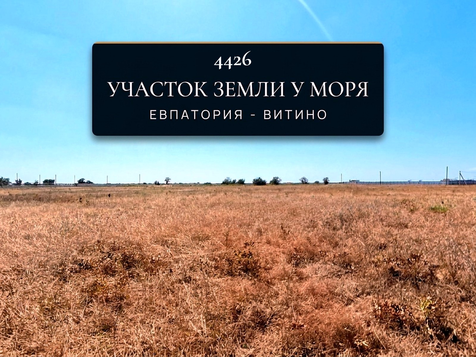 Участок земли на Крымском побережье 5 соток. 4426